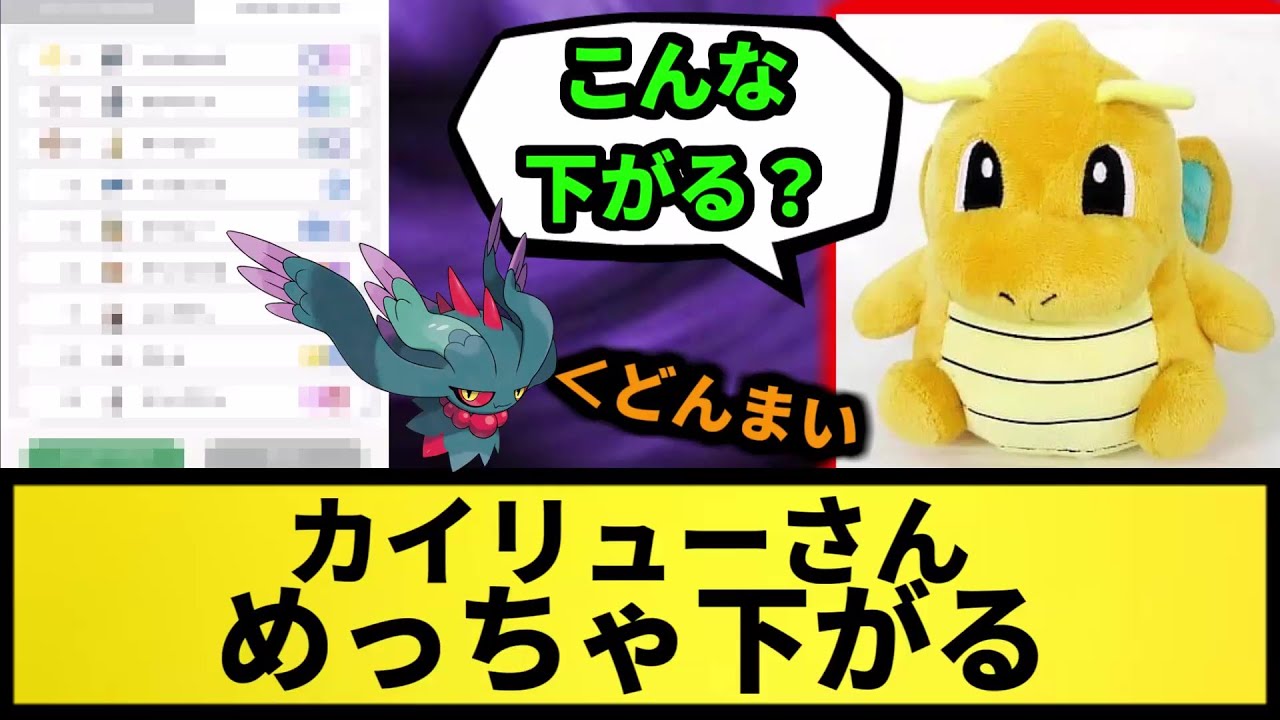【ランクマ順位】カイリューさん めっちゃ下がる【なんJ反応】【ポケモン反応集】【ポケモンSV】【5chスレ】【ゆっくり解説】