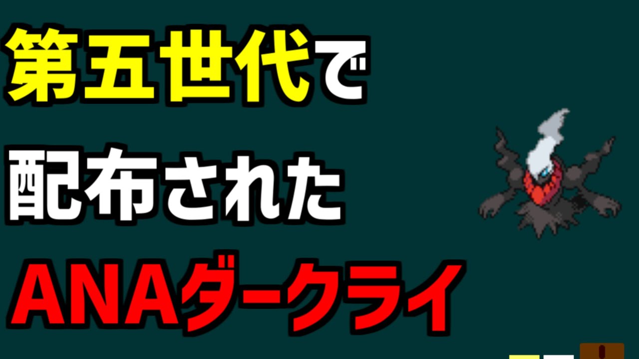 【ANAダークライ(ふゆやすみダークライ)】第五世代で配布された、ANAダークライ(ふゆやすみダークライ)を解説【ポケモン】#shorts