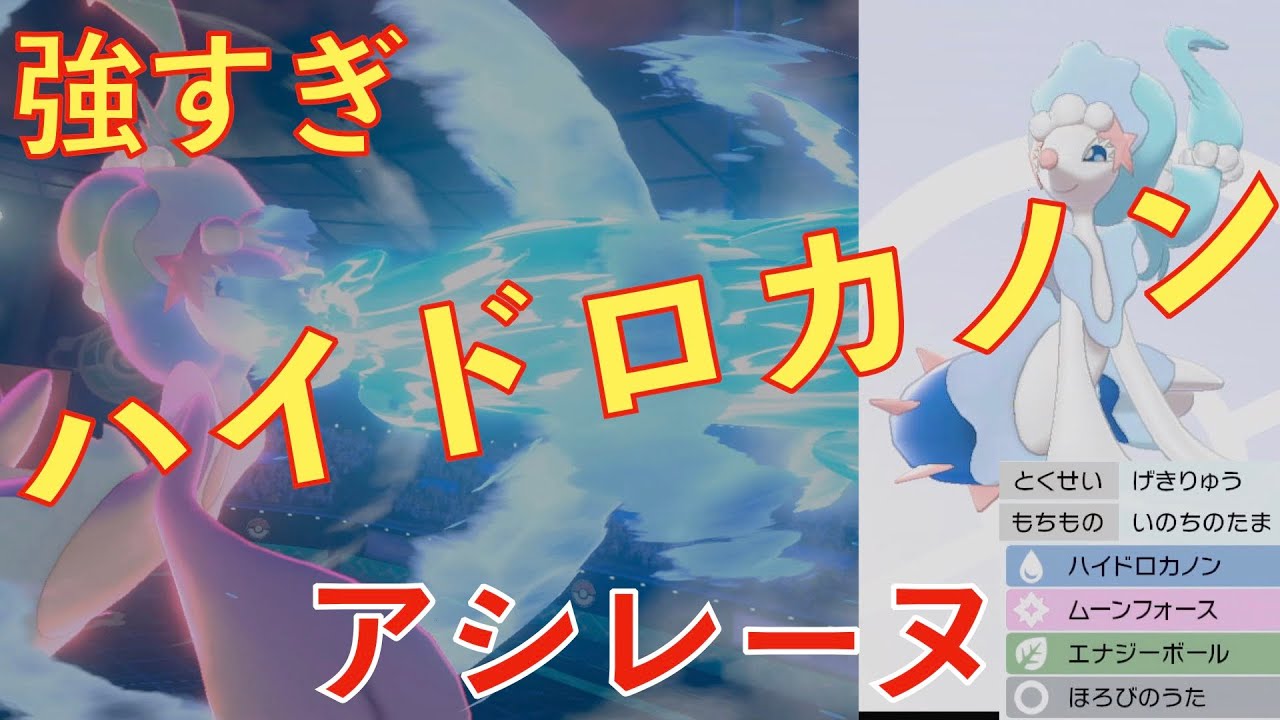 なんとかしてアシレーヌを活躍させたい（ポケモン剣盾）