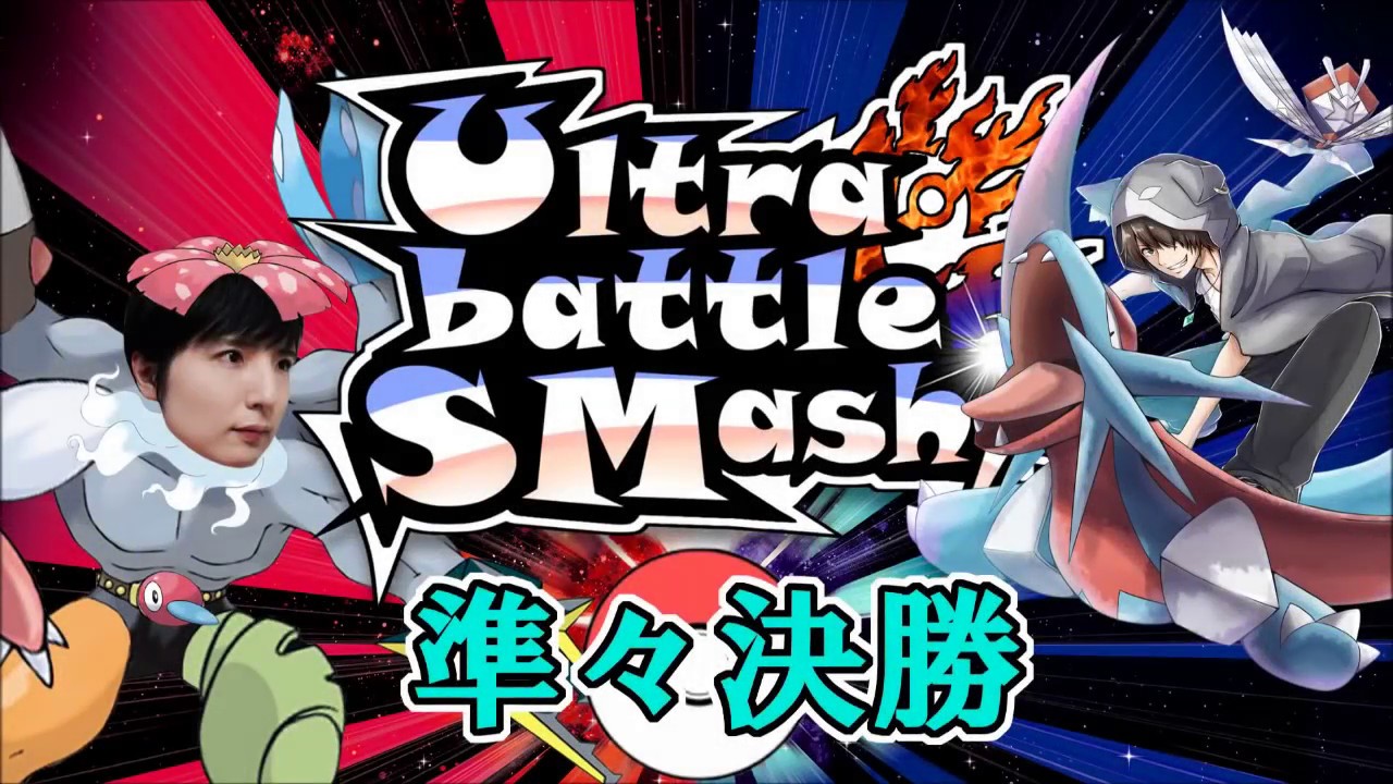 【ポケモンusum大会】カイリキイズムＵＢＳ準々決勝【ＶＳわたるん】