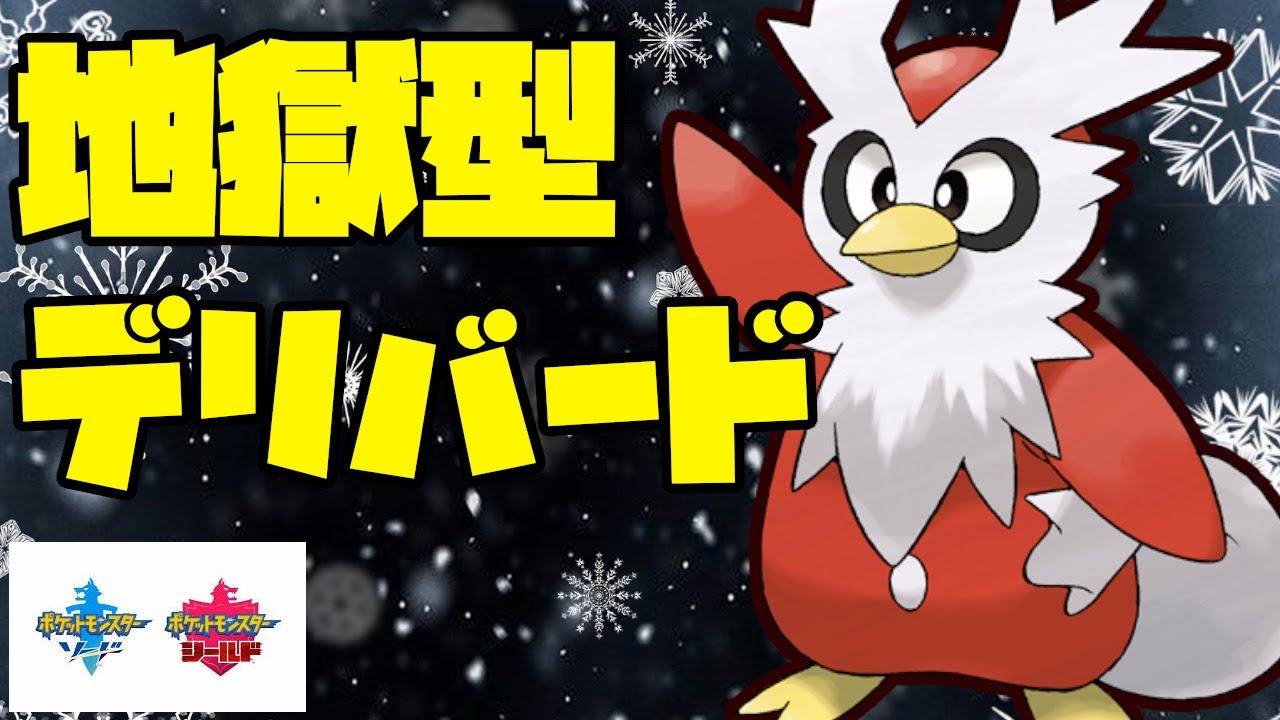 デリバードしかできない技構成、地獄型で剣盾のランクマッチに挑戦！【ポケモン剣盾】