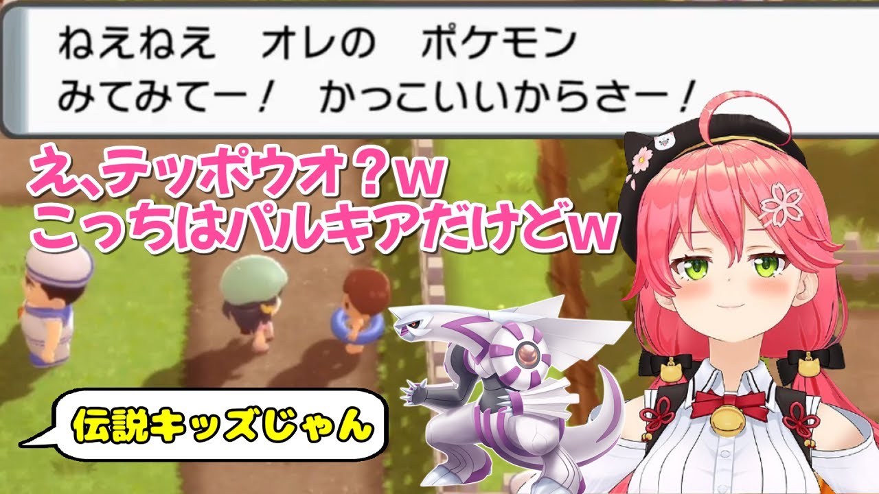 パルキアをゲットしてお手本のような伝説キッズになってしまうさくらみこ