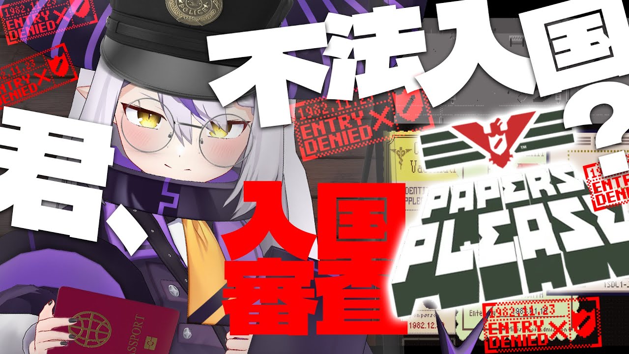 世界平和のため危険な国家の入国審査官になったニート＋Papers, Please
