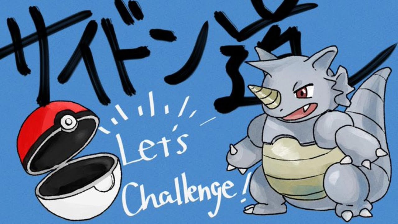 サイドン道！！頑張ります！【ポケモン剣盾】