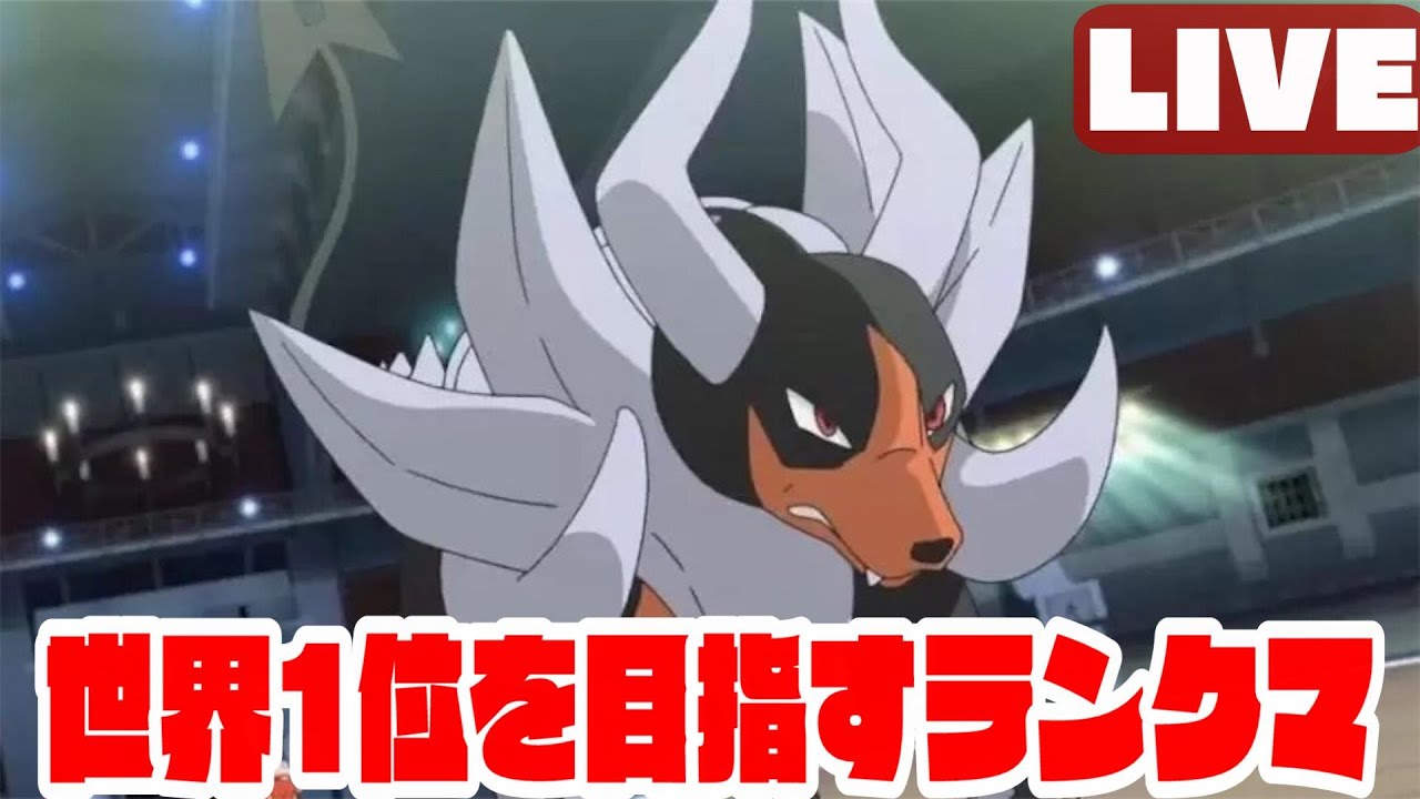 【53位】毎日ランクマ　覚醒のヘルガー　【ポケモンSV】