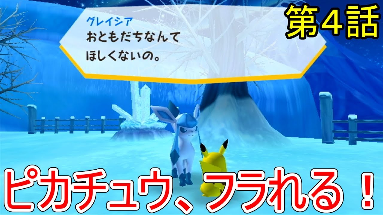 【悲しみ】ピカチュウグレイシアにフラれる！ポケパーク