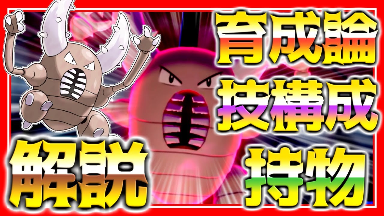 カイロス育成論対策！性格、技構築、戦い方、徹底解説！【ポケモン育成論】【ポケモン剣盾】