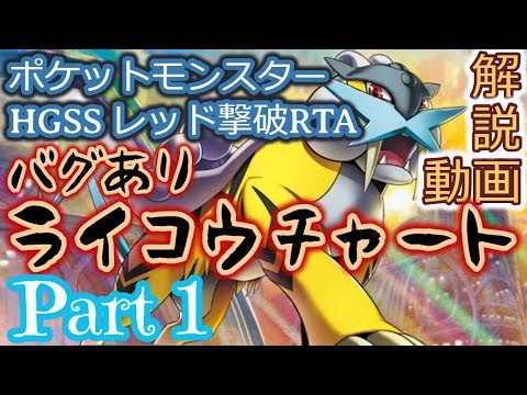 ポケットモンスター HGSS バグありレッド撃破RTA ライコウチャート解説動画【Part1】