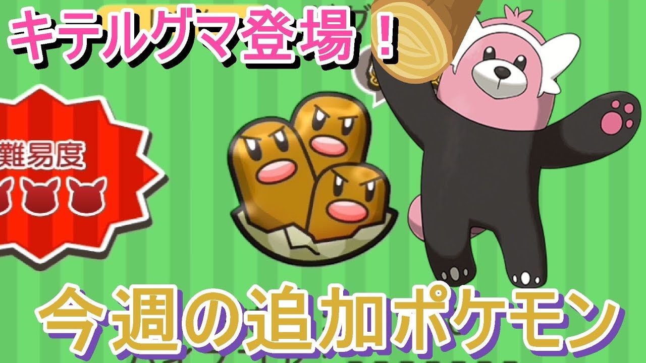 アニポケで大人気のキテルグマが登場！今週の追加ポケモンを紹介！【ポケとる/Pokemon Shuffle】