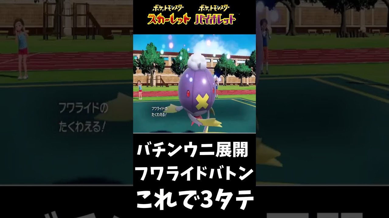 バチンウニ展開からのフワライドバトンに繋ぐ構築が強過ぎる件【ポケモンsv】#shorts