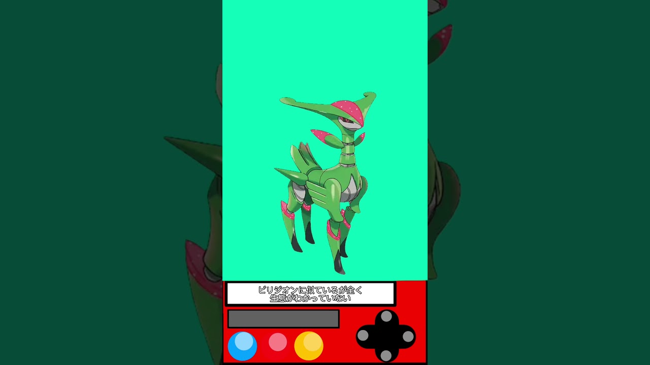 ビリジオンに似た謎のポケモン【テツノイサハ】 #ゲーム #ポケモン #雑学 #shorts