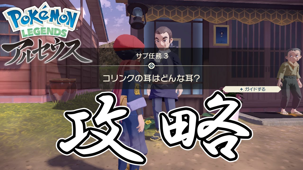 【サブ任務3】『コリンクの耳はどんな耳？』攻略【ポケモンレジェンズアルセウス】