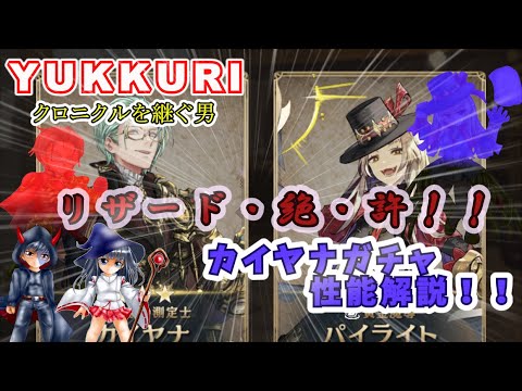 【シン・クロニクル】最強のリザードキラー！カイヤナガチャ、性能解説