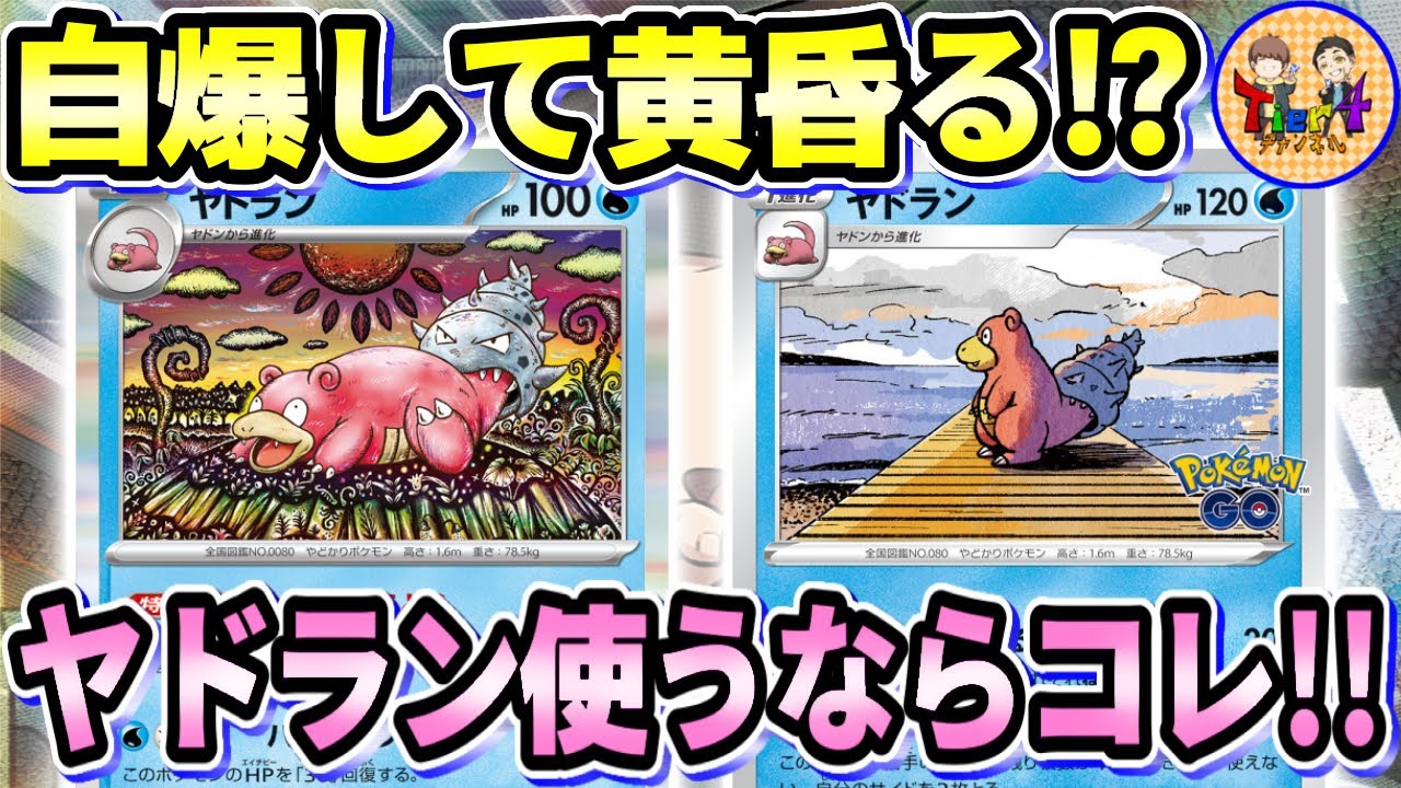 【ポケカ/対戦】ダメカンもサイドも自在に操る！ヤドランコントロールwithサーナイトexデッキが面白い！【ポケモンカード/Tier4チャンネル】