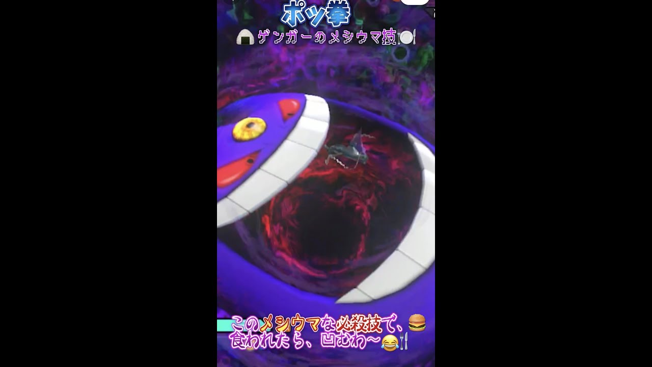 【ポッ拳】ゲンガー😈の🍙メシウマ技🍽️💥に仰天w🤣 #shorts