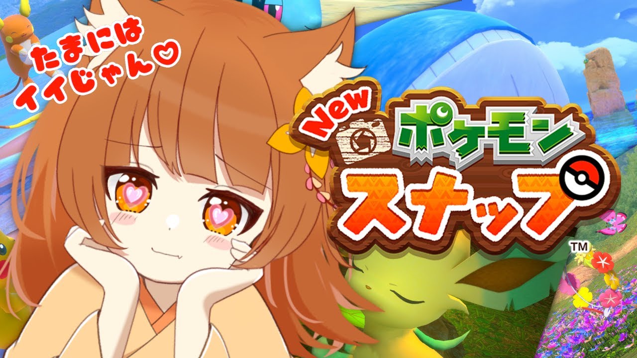 【ご褒美】ポケモンスナップで日頃の疲れを癒しに行こう✨【七星みかん/Vtuber】