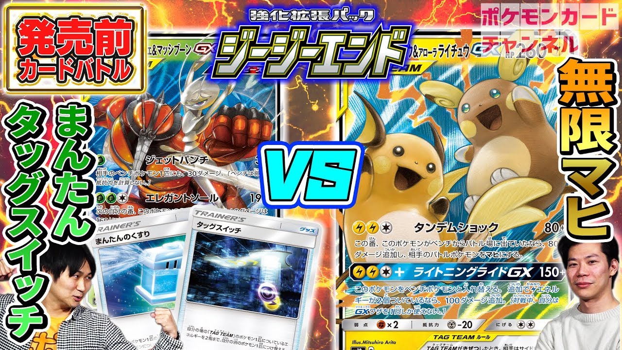 【開発者とジージーエンドで対戦】ライチュウ&アローラライチュウGX VS フェローチェ&マッシブーンGX