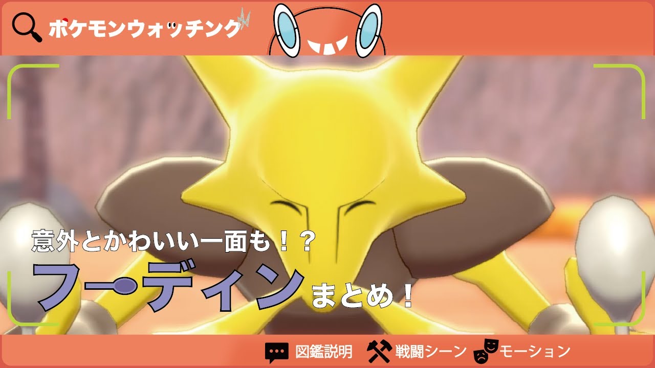 【フーディン】図鑑説明・技・モーションまとめ【図鑑No.065】