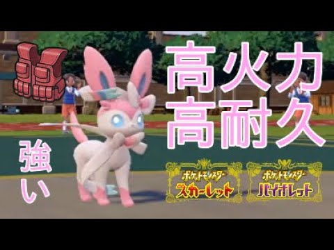 【ポケモンSV】ニンフィアに突撃チョッキを着させて控え目C特化にすれば高火力高特殊耐久で強い