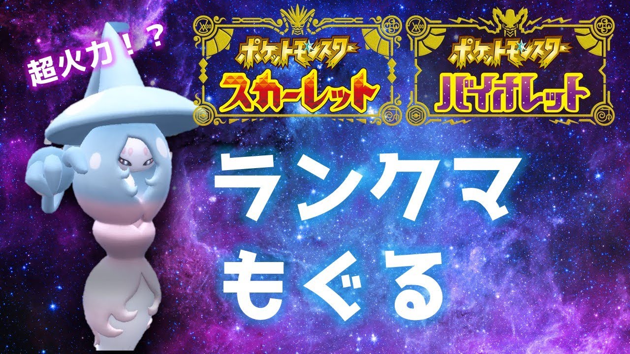 この環境、ブリムオンいけるんじゃね？【ポケモンSVランクマ】