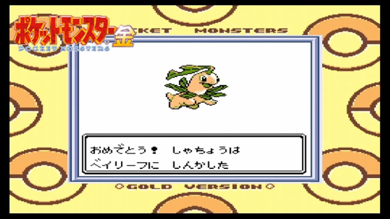 【隙間回】進化の時、ベイリーフ！！【ポケットモンスター金】#9