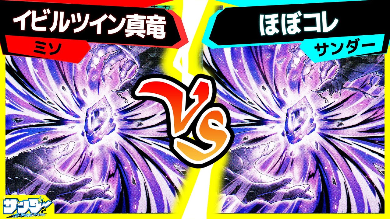 【#遊戯王】まだまだ《時を裂く魔瞳》の可能性を試したい男たち「イビルツイン真竜」vs「ほぼコレ(ほぼレアリティコレクション)(2期)(11期)」【#対戦】