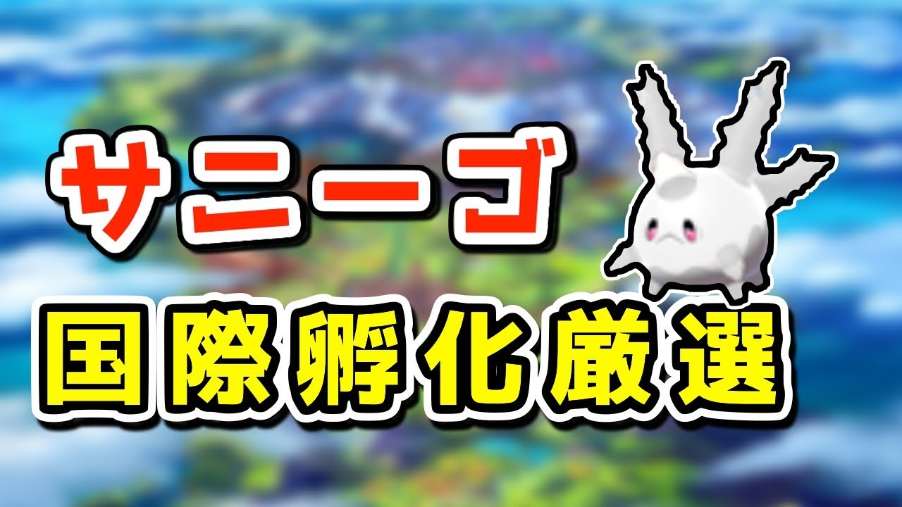 ガラルサニーゴ国際孵化色違い厳選 400～ #3【ポケモン剣盾】Shiny Corsola