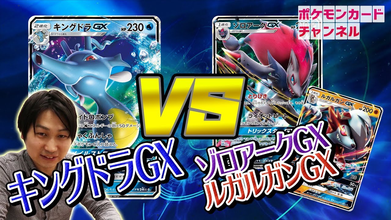 【ポケカ公式対戦】キングドラGX VS ゾロアークGX