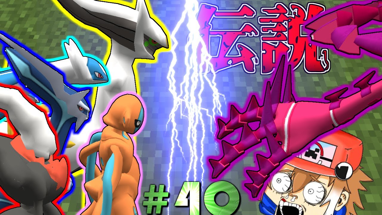 【Minecraft】草刈伝説軍団vs最強ムゲンダイナ！草ポケクラ#40【ゆっくり実況】【ポケモンMOD】