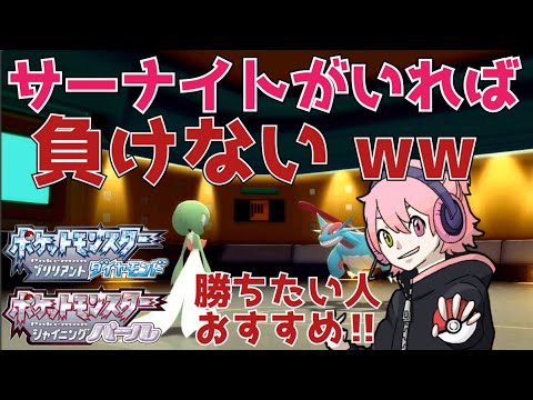 【BDSP】サーナイトいれば負けない説【ポケモンダイパリメイク】