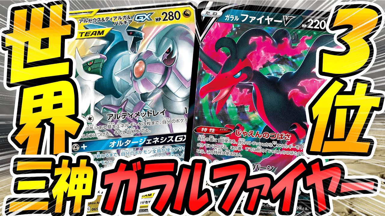 【世界3位】ザシアン無し？三神ガラルファイヤーという選択肢