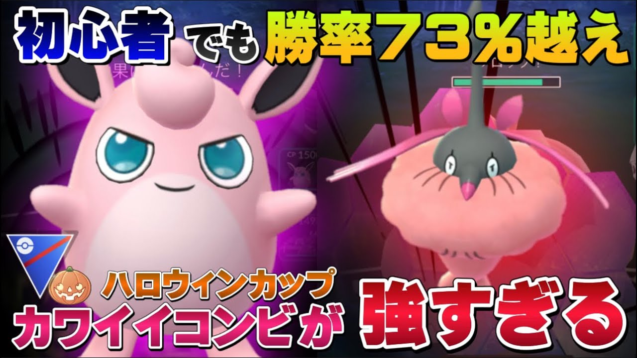 降参続出！？プクリン×ミノマダムに"アイツ"を加えたらとんでもなく勝てた！初心者にもおすすめ最強パーティ。ハロウィンカップスーパー【GOバトルリーグ】【ポケモンGO】