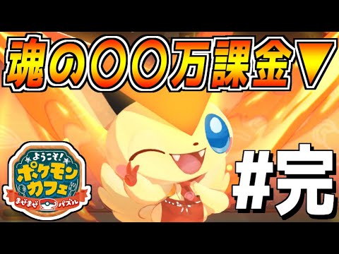 【最終回】ビクティニに出会えるまで魂の課金でガチャ回し続けた結果www【ポケモンカフェ ～まぜまぜパズル～】