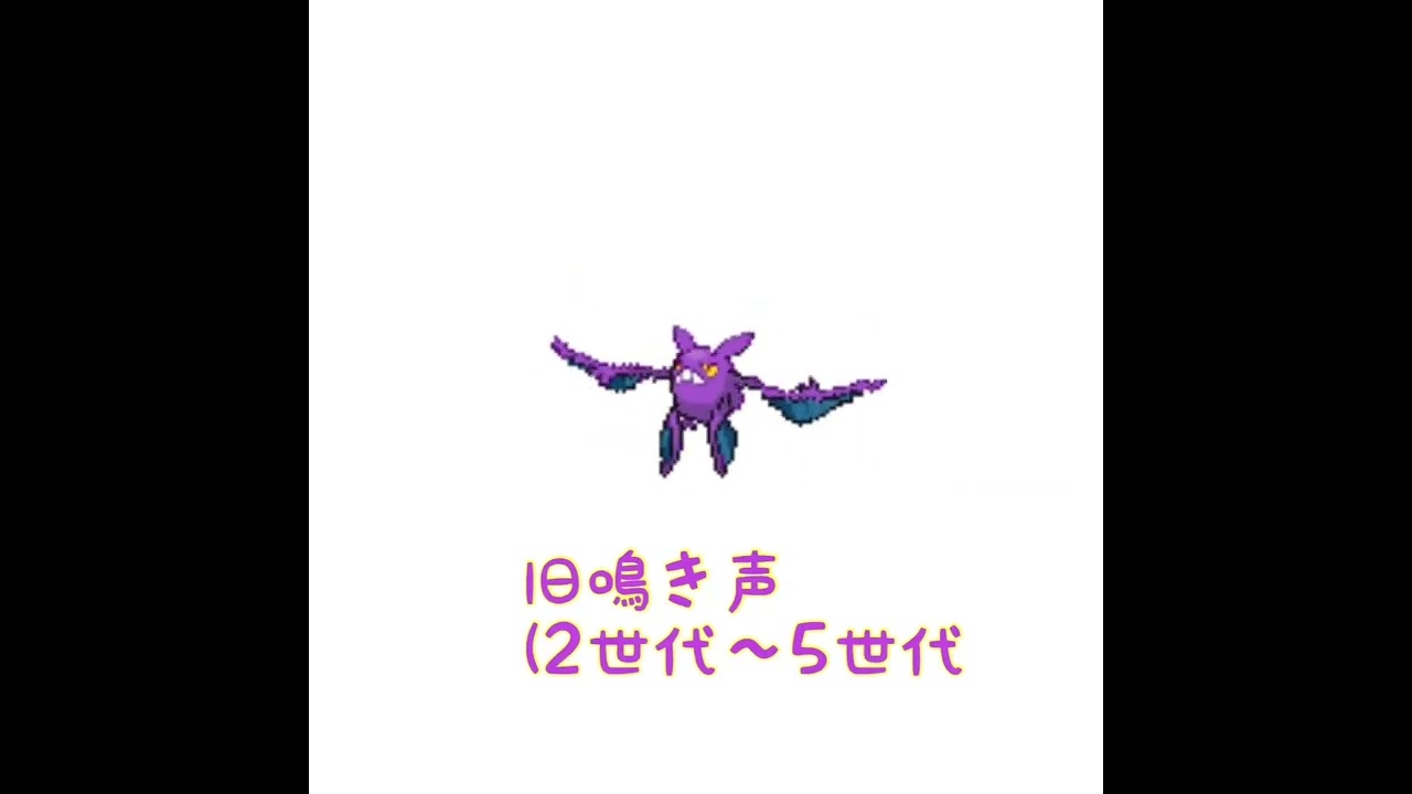 クロバット　旧鳴き声