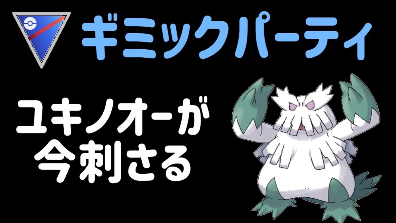 新パーティ誕生。フィニッシャーのユキノオーが強すぎる【スーパーリーグ】