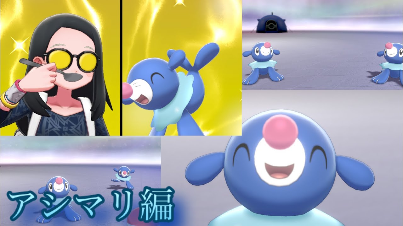 【ポケモン剣盾】⁇分耐久〜アシマリ編〜