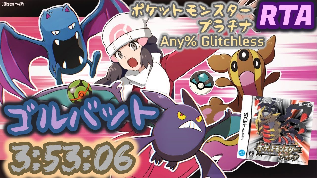 【RTA】ポケモン プラチナ Any% Glitchless ゴルバットチャート 3:53:06 (世界記録)