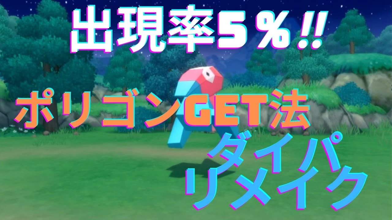 【ダイパリメイク】　ポリゴン入手法解説【ポケットモンスターブリリアントダイヤモンド・シャイニングパール】