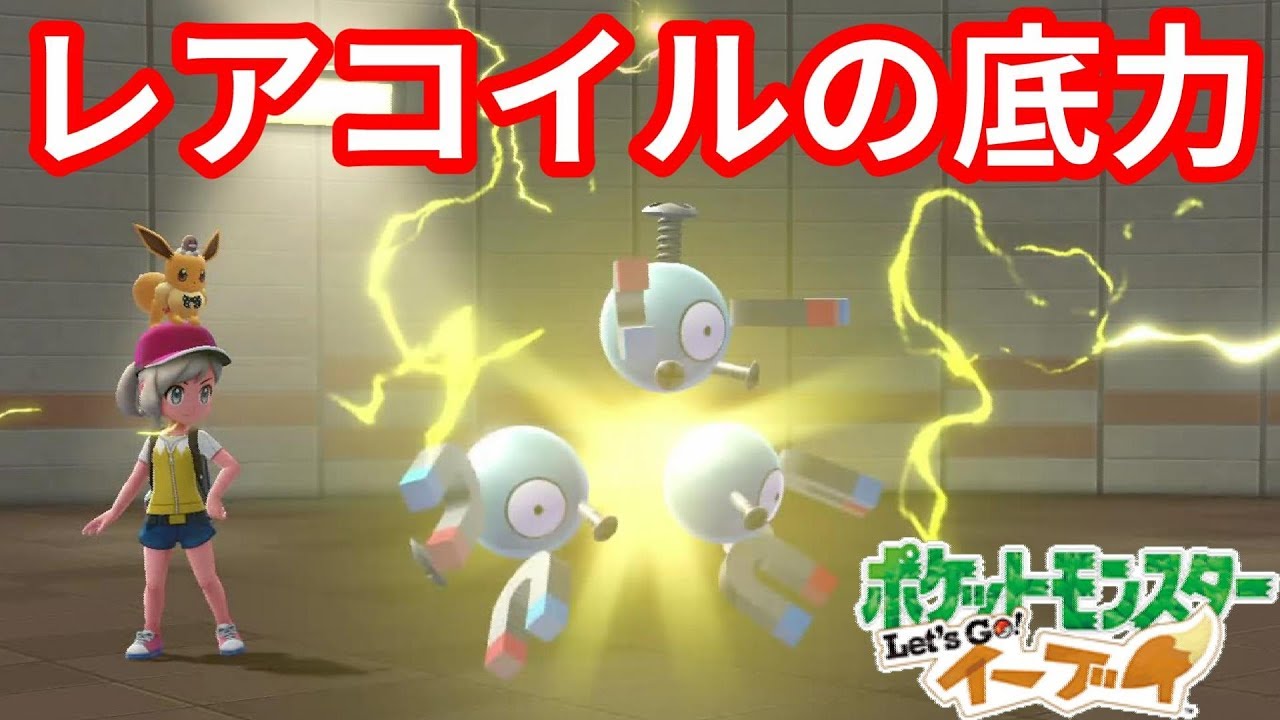 今ひとつでも押せるぞ！レアコイルの底力【ポケモンLet'sGO！イーブイ】