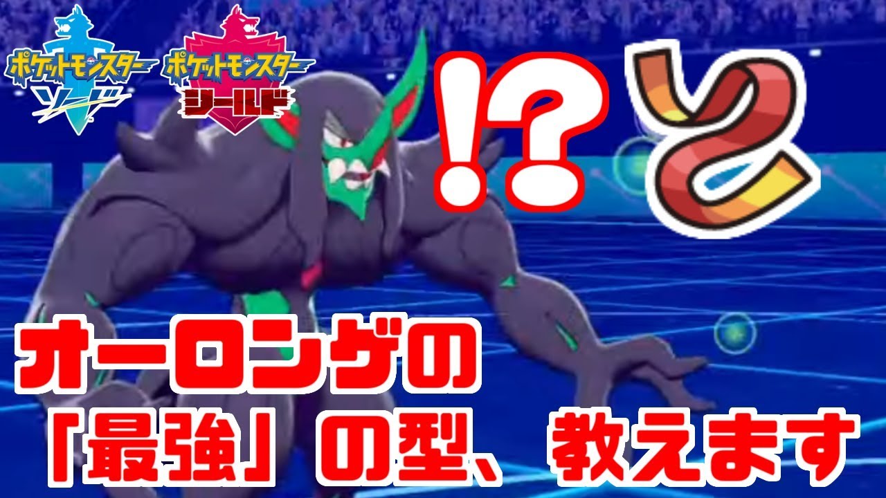 【ポケモン剣盾】最強の「オーロンゲ」は襷アタッカー型です【ソード・シールド】