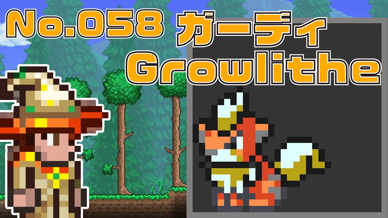 [テラリア]No.058 ガーディ Growlithe [Terraria]#shorts