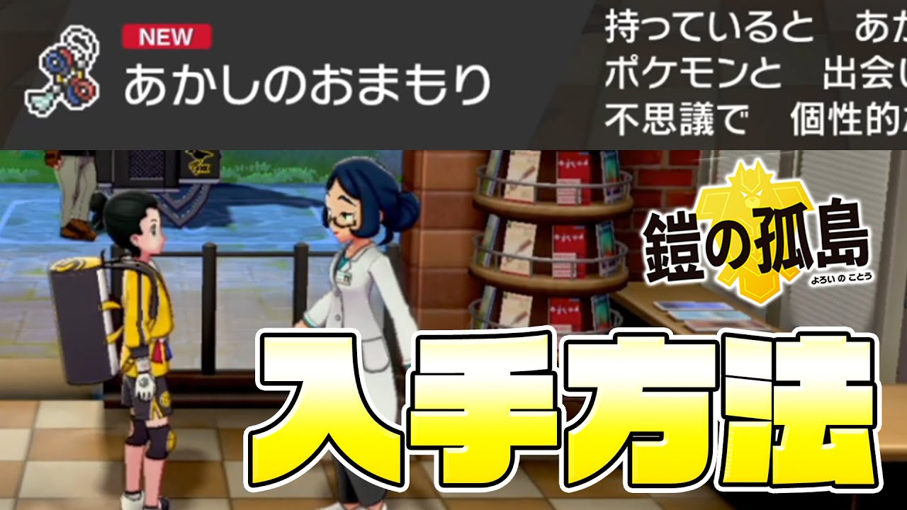 【最新】新アイテム『あかしのおまもり』入手方法！！【ポケモン剣盾/ソードシールド 鎧の孤島】