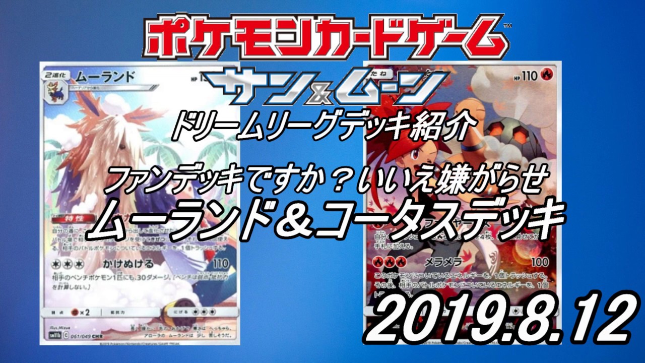【ポケカデッキ紹介】ムーランド＆コータスデッキ(2019/8/12)【Pokémon Trading Card】