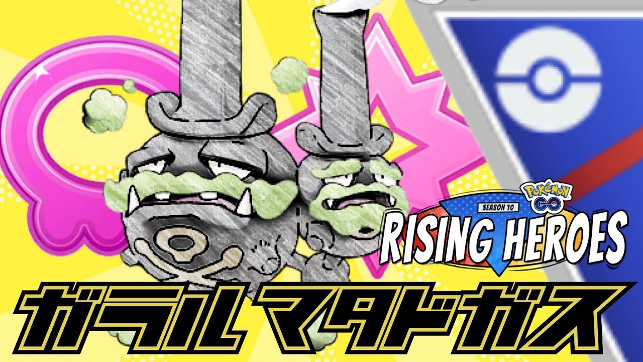 ガラルマタドガス【射手座のGBLログ】スーパーリーグ（RISING HEROES）