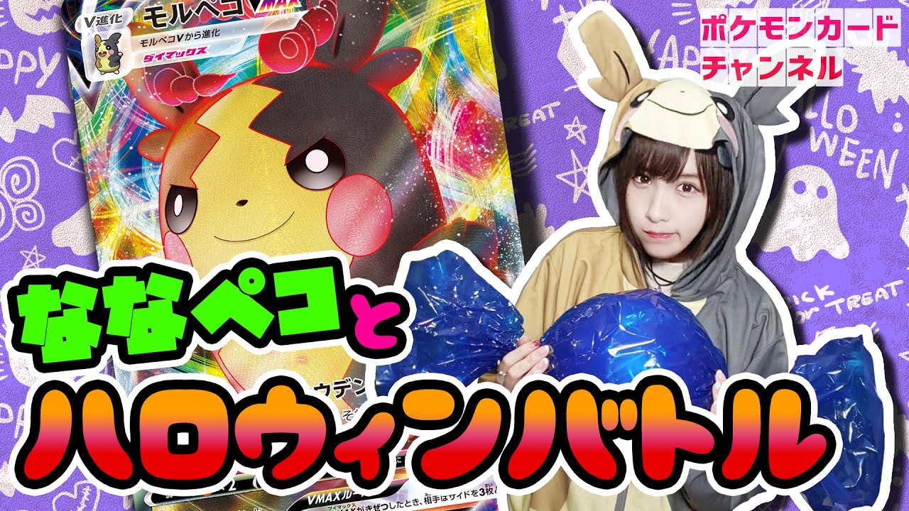 ポケモン仮装でハロウィンポケカ！？モルペコVMAX VS ブリムオンV【VMAXスペシャルセット / ポケカ対戦】