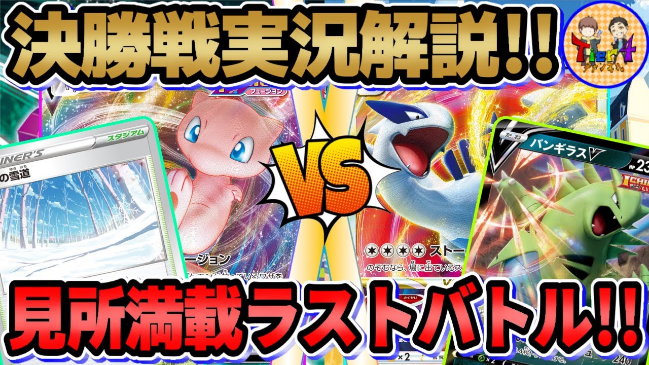 【ポケカ/対戦】白熱のシーソーゲーム！雪道ミュウVS一撃ルギア！第14回くろいまなざし杯 決勝戦【ポケモンカード/Tier4チャンネル】