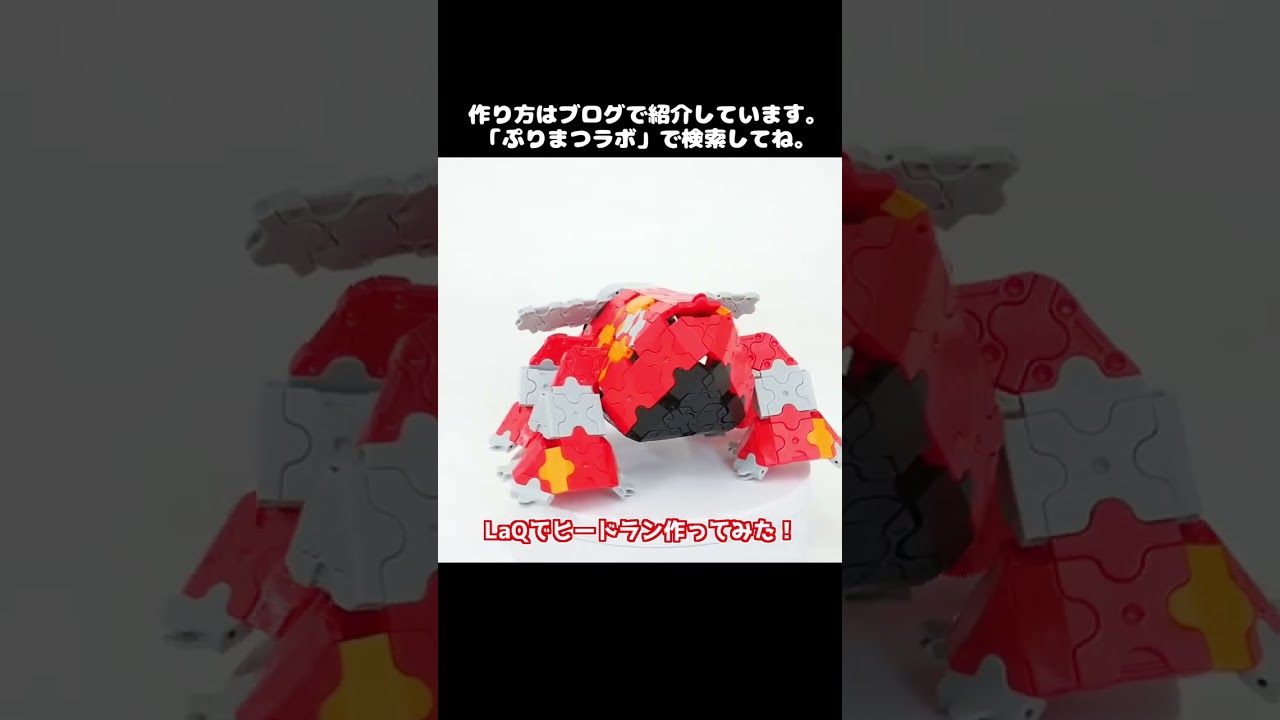 LaQ(ラキュー)でヒードラン作ってみた！【Pokémon LaQ】#shorts