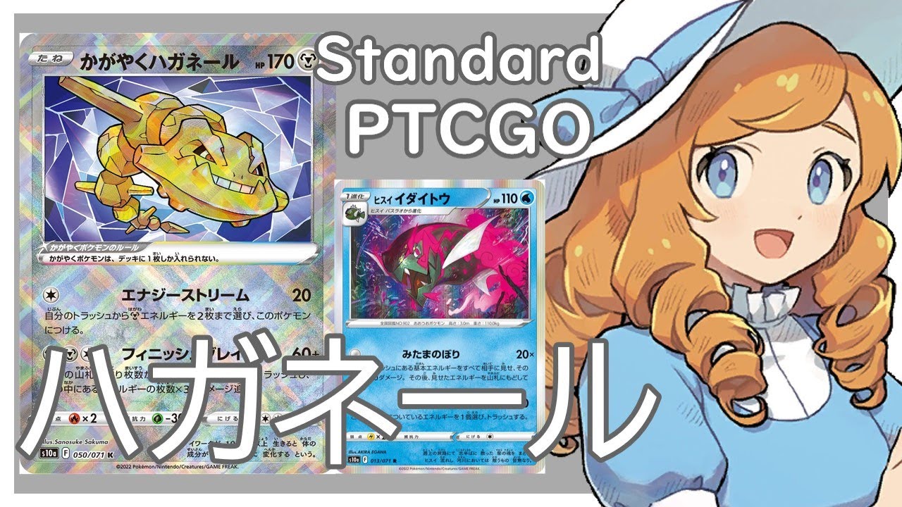 【ポケカ(PTCGO)】超ロマン！コンボデッキ！かがやくハガネールイダイトウ(Standard)【ゆっくり】