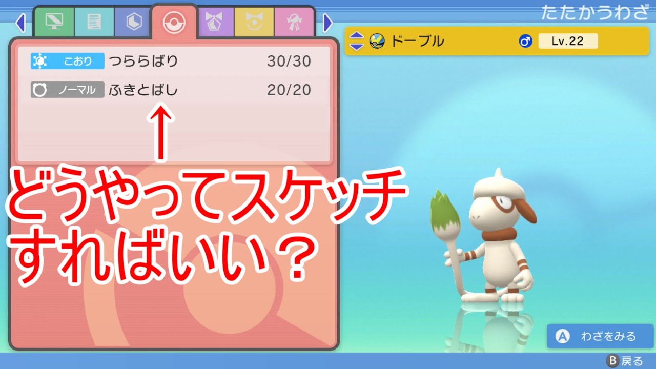 【ポケモン　ダイパリメイク】ドーブルにスケッチでふきとばしを覚えさせる方法解説！【ポケモンBDSP】【ブリリアントダイヤモンド】【シャイニングパール】