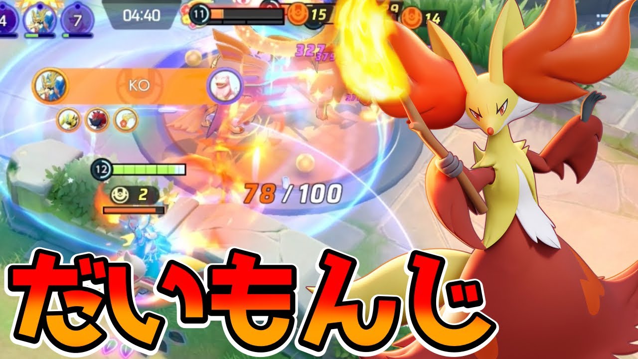 【ポケモンユナイト】上方修正で馬鹿火力になった大文字マフォクシー立ち回り実況解説